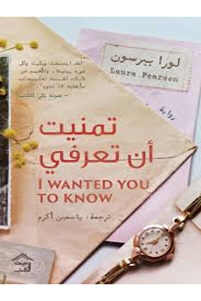 House of Books Publishing and Distribution تمنيت أن تعرفى
