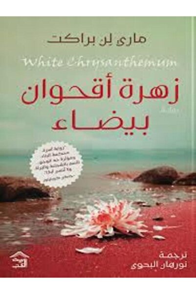 House of Books Publishing and Distribution زهرة أقحوان بيضاء