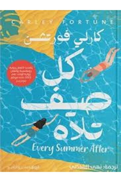 Al Rewaq Publishing كل صيف تلاه