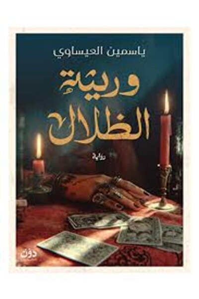 dawn وريثة الظلال