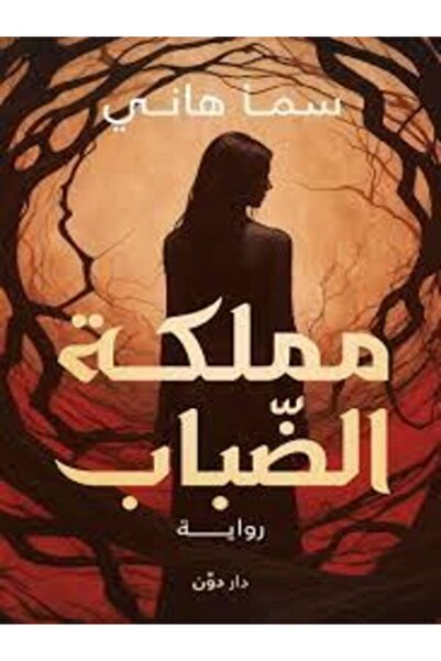 dawn مملكة الضباب