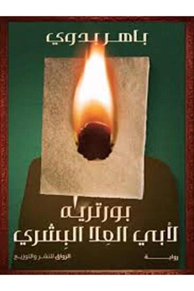 Al Rewaq Publishing بورتريه لأبى العلا البشرى