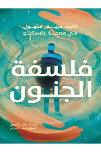 Al Rewaq Publishing فلسفة الجنون