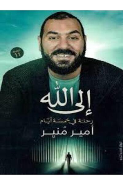 Al Rewaq Publishing إلى الله رحلة فى خمسة أيام