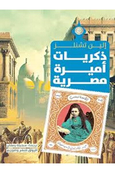 Al Rewaq Publishing ذكريات أميرة مصرية