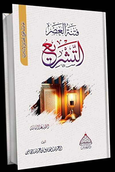 Minber Yayınları Fitnetül Asr Et-Tesrî