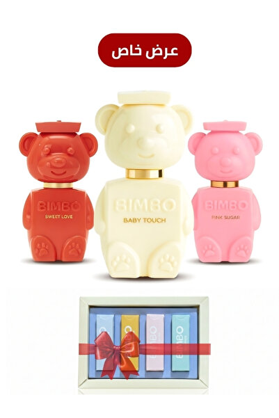 Bimbo عرض خاص مجموعة عطور بيمبو + 4 عينات مـجــانــاً
