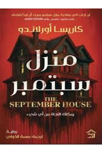 House of Books Publishing and Distribution منزل سبتمبر