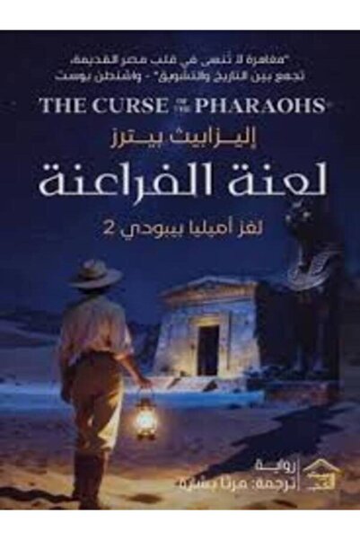 House of Books Publishing and Distribution لعنة الفراعنة لغز أميليا بيبودى 2