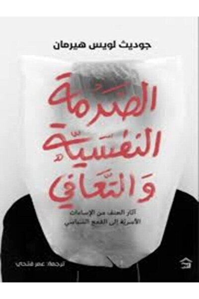 House of Books Publishing and Distribution الصدمة النفسية والتعافى