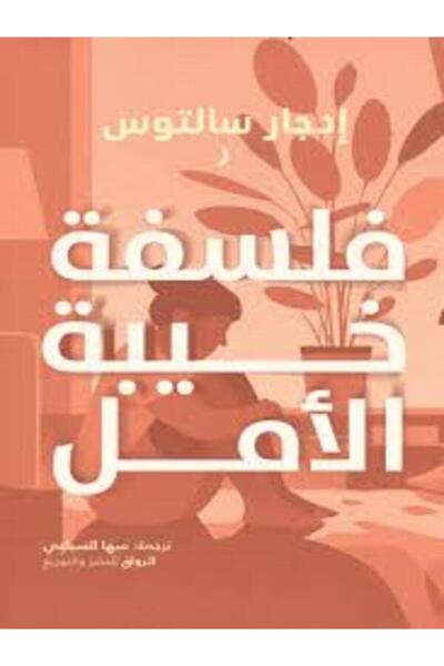 Al Rewaq Publishing فلسفة خيبة الأمل
