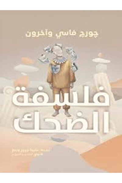 Al Rewaq Publishing فلسفة الضحك