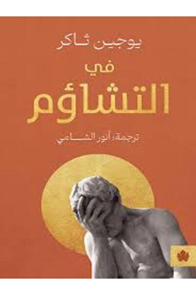 Dar Al Karma في التشاؤم