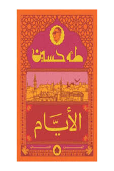 Dar Al Karma الأيام ج2 نسخة الجيب