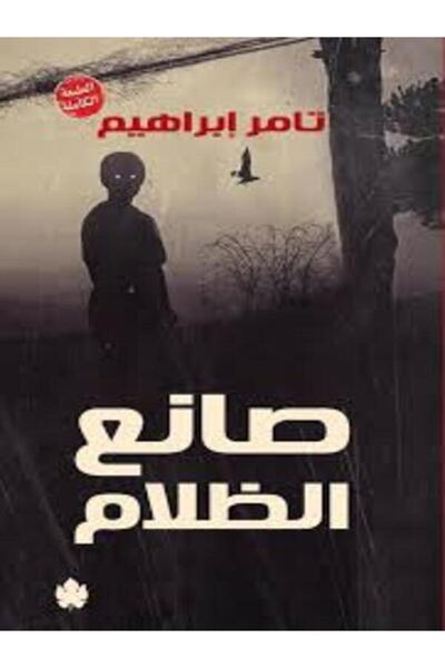 Dar Al Karma صانع الظلام - الطبعة الكاملة