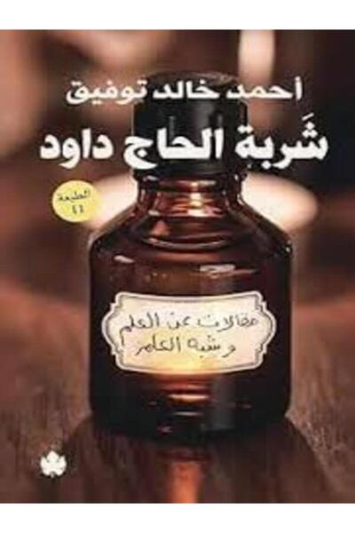 Dar Al Karma شربة الحاج داود