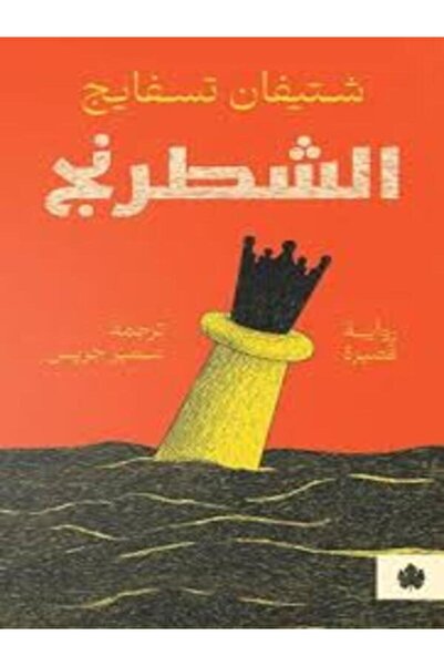 Dar Al Karma الشطرنج