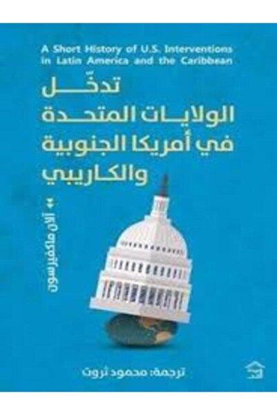 House of Books Publishing and Distribution تاريخ موجز عن تدخل الولايات المتحد...