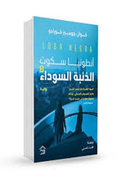 House of Books Publishing and Distribution أنطونيا سكوت الذئبة السوداء ج2