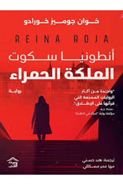 House of Books Publishing and Distribution الملكة الحمراء