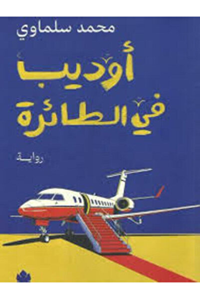 Dar Al Karma أوديب في الطائرة