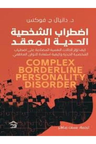 House of Books Publishing and Distribution اضطراب الشخصية الحدية المعقد