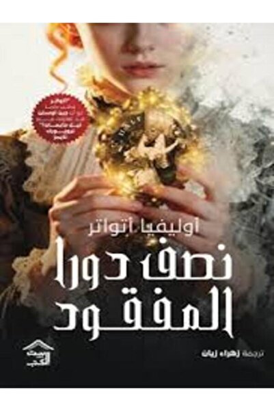 House of Books Publishing and Distribution نصف دورا المفقود