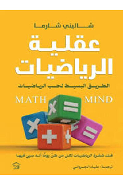 House of Books Publishing and Distribution عقلية الرياضيات الطريق البسيط لحب ...