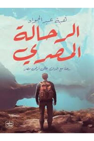 Book juice الرحالة المصري