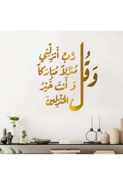 KHUBARA' AL-ALWAN لوحة أكريليك - و قل رب أنزلني منزلا مباركا و أنت خير المنزل...