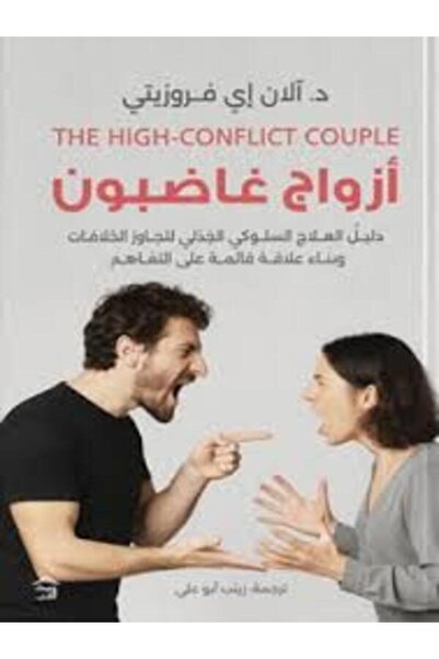 House of Books Publishing and Distribution أزواج غاضبون