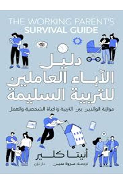 dawn دليل الآباء العاملين للتربية السليمة