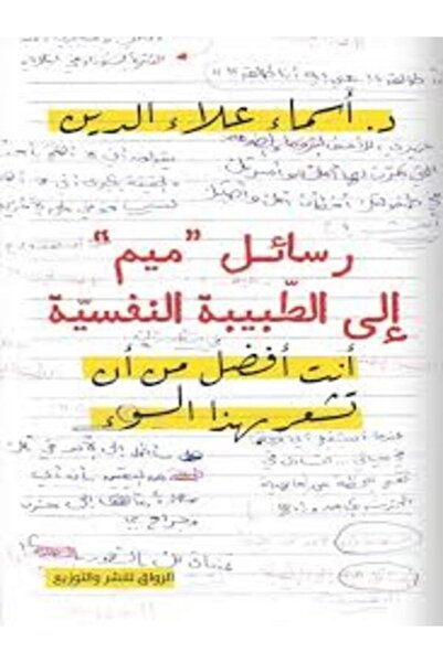 Al Rewaq Publishing رسائل ميم إلى الطبيبة النفسيّة