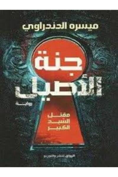 Al Rewaq Publishing جنة الأصيل مقتل السيد الكبير