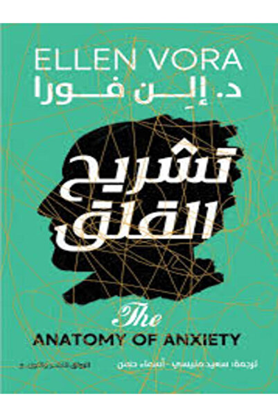Al Rewaq Publishing تشريح القلق