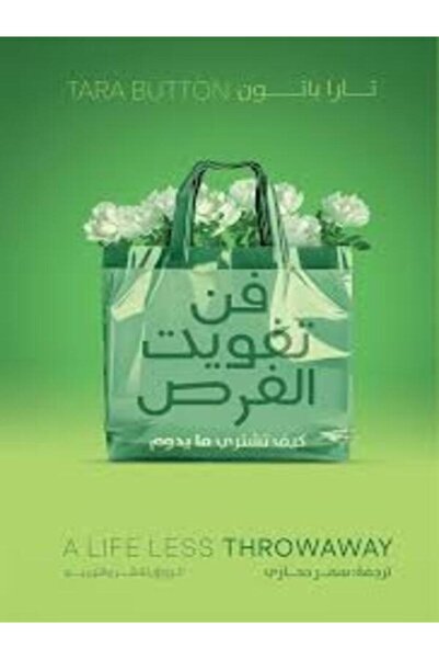 Al Rewaq Publishing فن تفويت الفرص كيف تشترى ما يدوم