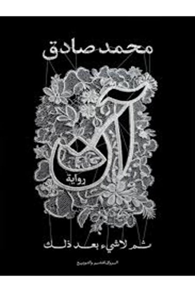 Al Rewaq Publishing آن ثم لا شئ بعد ذلك