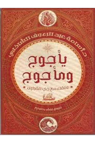 Al Rewaq Publishing يأجوج ومأجوج ولقاء مع ذى القرنين