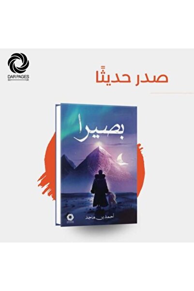 darshion بصيرا الجزء الاول النسخة الاصلية