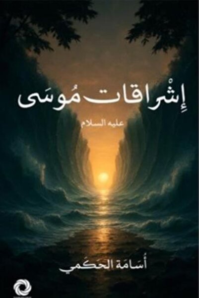 darshion Illuminations of Moses. Peace Be Upon Him.