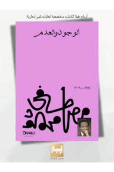 Diwan الوجود والعدم