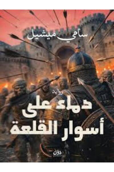 dawn دماء على أسوار القلعة