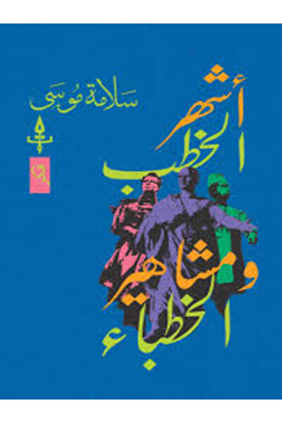 dar tadwin أشهر الخطب ومشاهير الخطباء