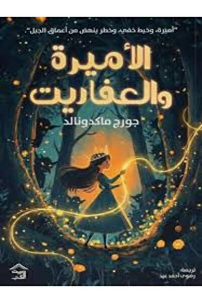 House of Books Publishing and Distribution الأميرة والعفاريت