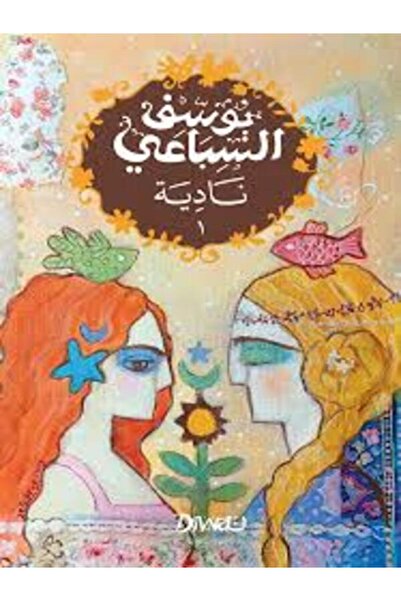 Diwan نادية 1/2