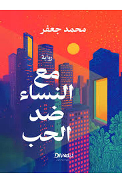 Diwan مع النساء ضد الحب