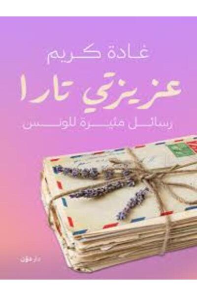 dawn عزيزتي تارا