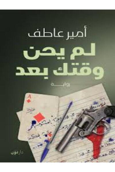 dawn لم يحن وقتك بعد