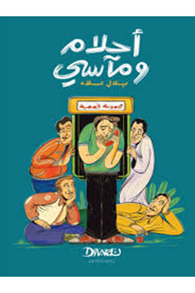 Diwan أحلام ومآسى