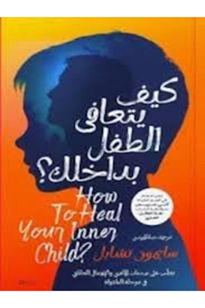 dawn كيف يتعافي الطفل بداخلك